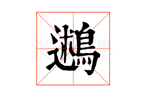 鶐
