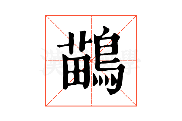鶓