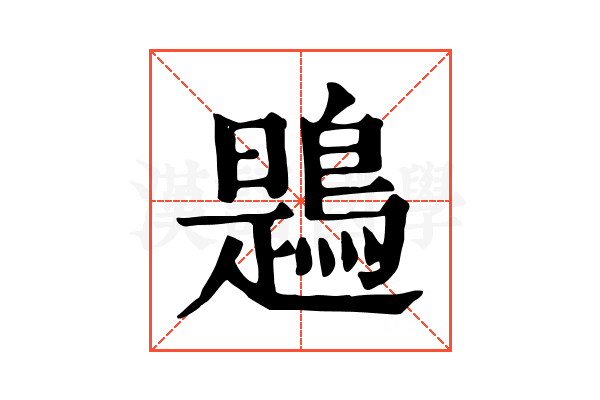 鶗