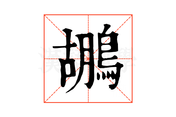 鶘