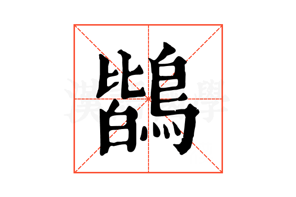 鶛