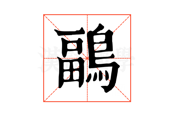 鶝