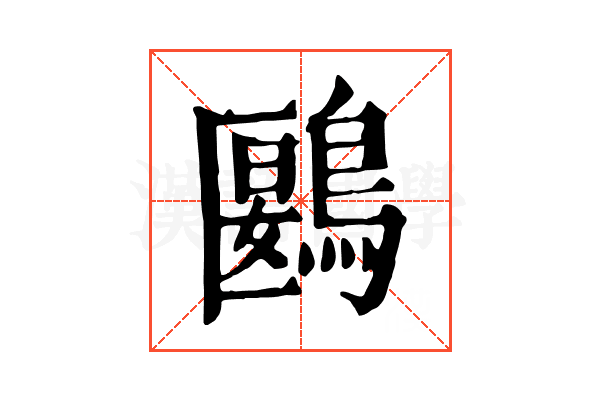 鶠