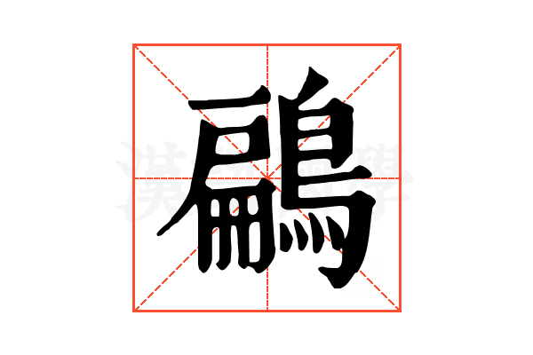 鶣
