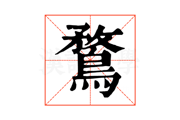 鶩