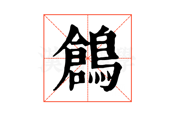 鶬