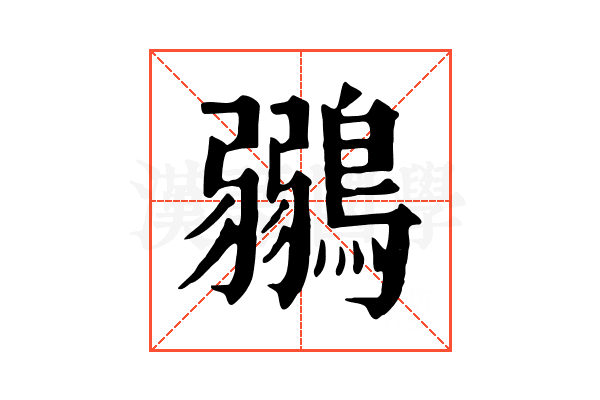 鶸