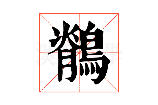 鶺