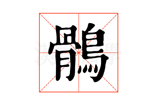 鶻