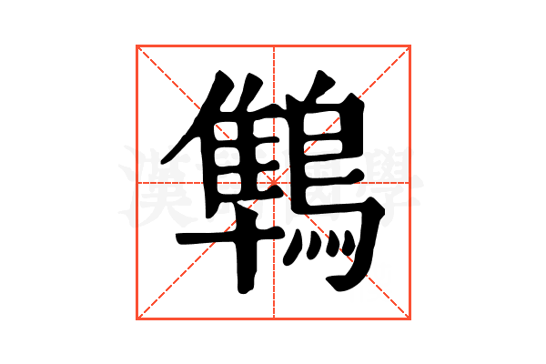 鶽