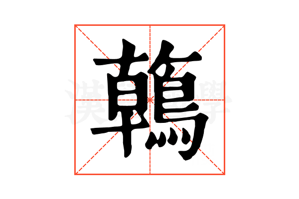 鶾