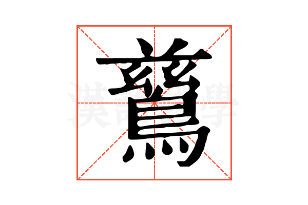 鶿