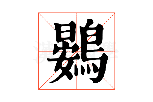 鷃