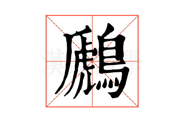 鷉