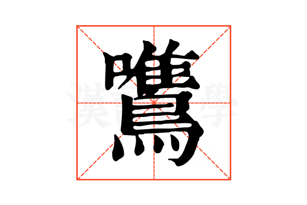 鷕