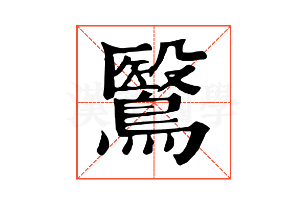 鷖