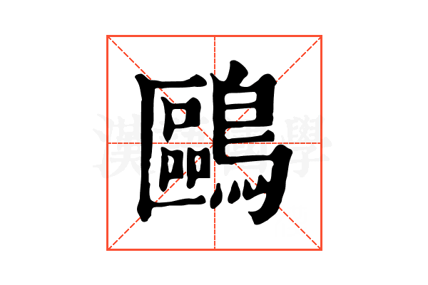 鷗