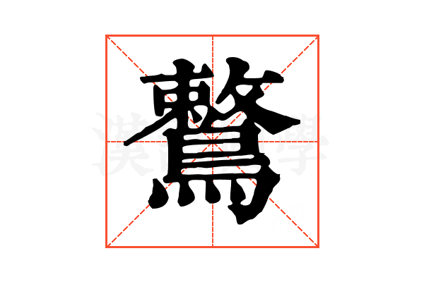 鷘