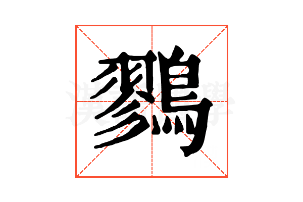 鷚