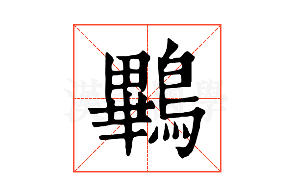 鷝