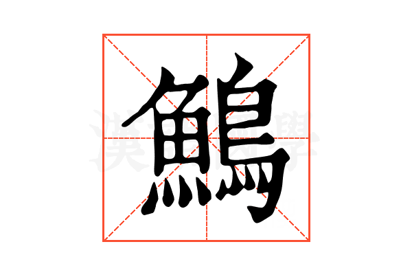 鷠