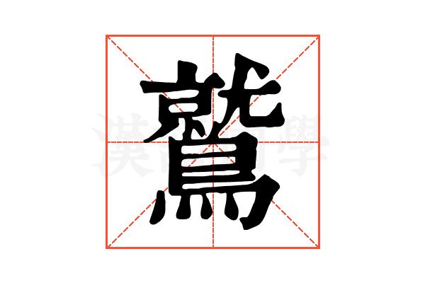 鷲