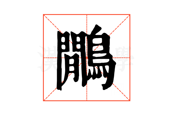 鷳