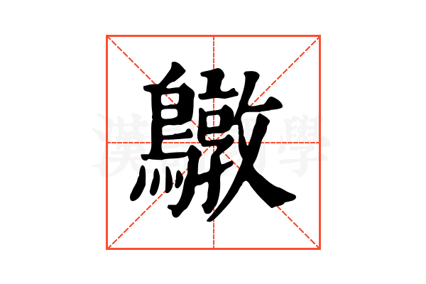 鷻