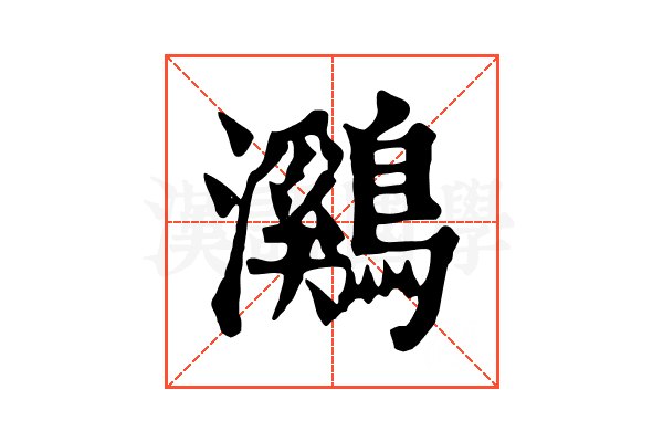 鸂