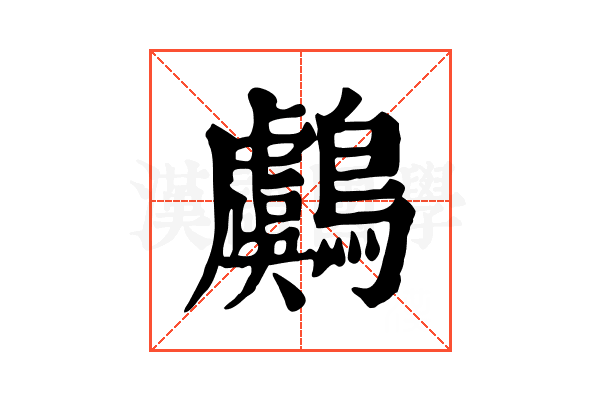 鸆