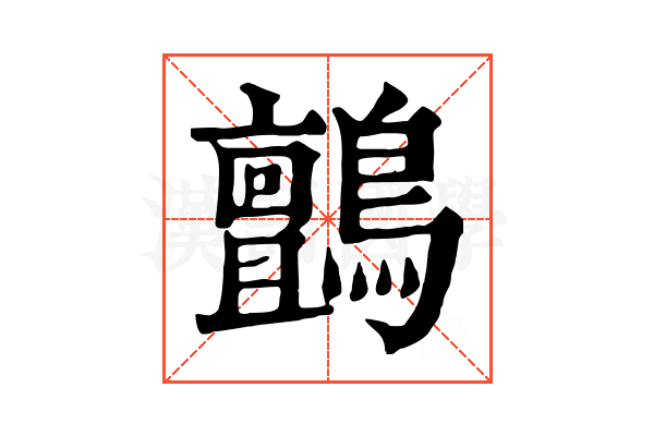 鸇