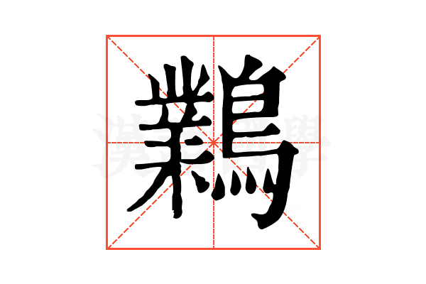 鸈