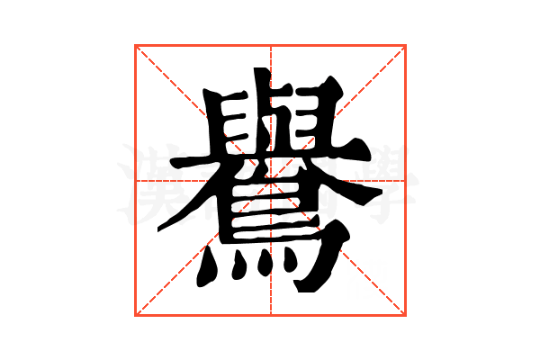 鸒
