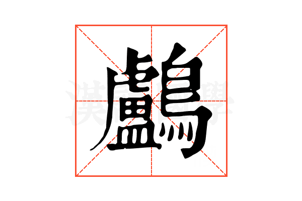 鸕