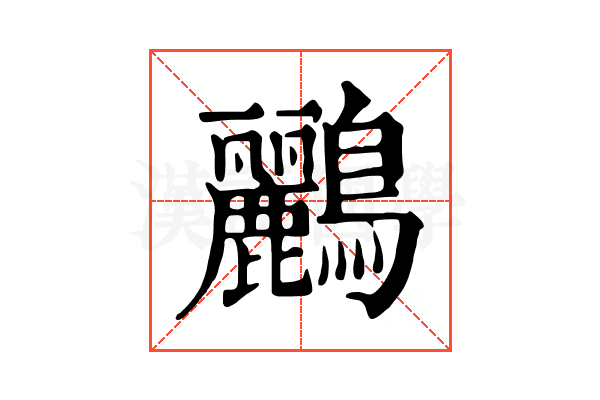 鸝
