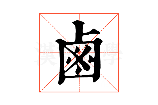 鹵