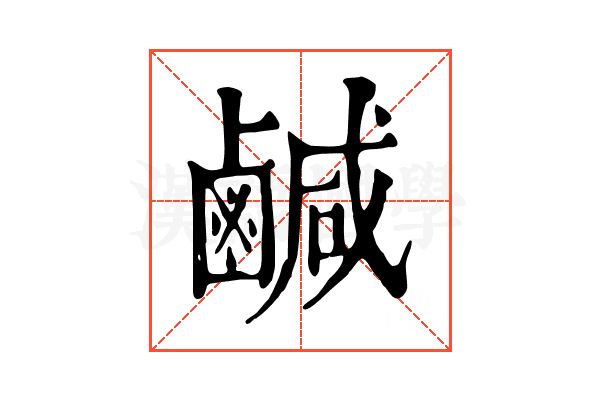 鹹