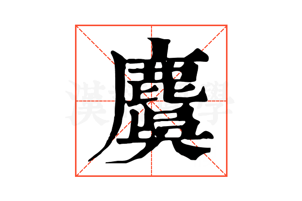 麌
