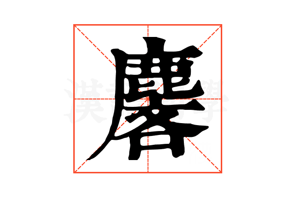 麐