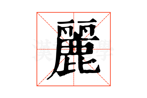 麗