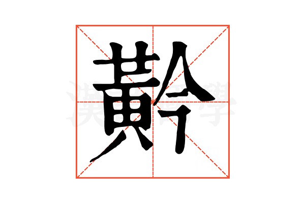 黅