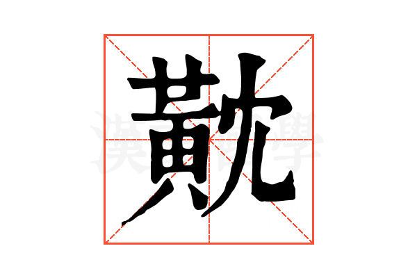 黆
