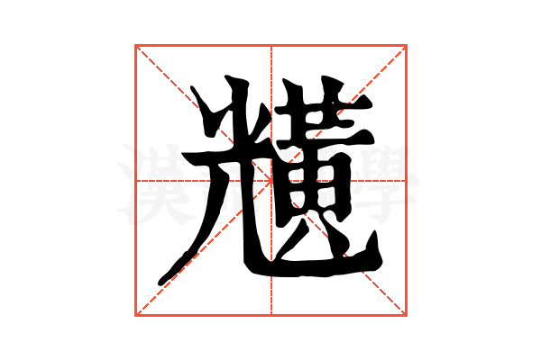 黋
