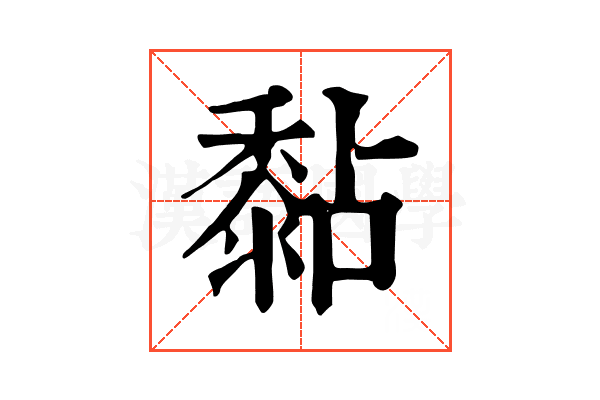 黏
