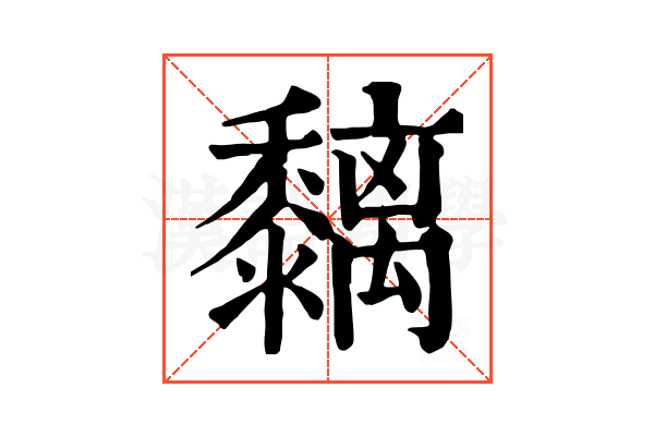 黐