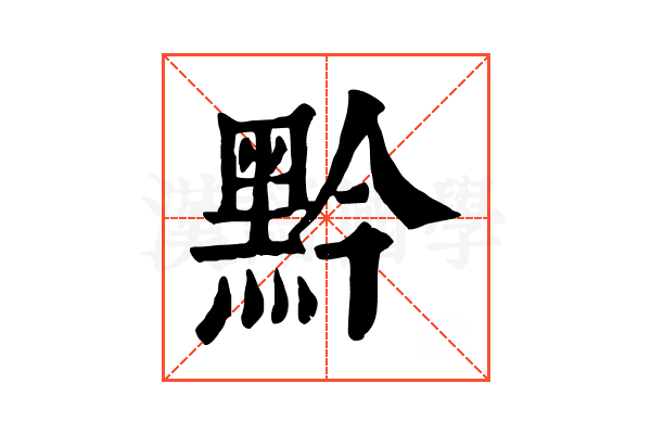 黔