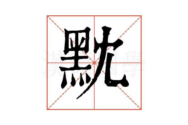 黕