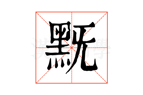 黖