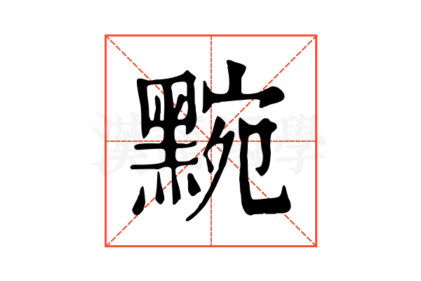 黦