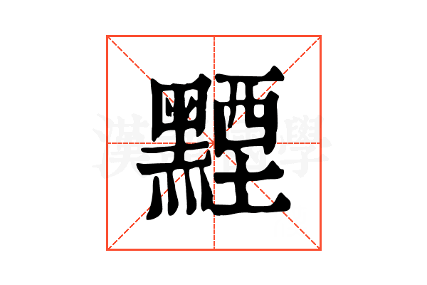 黫